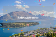 高端网站设计哪家好