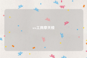 seo工具摩天楼