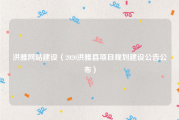 洪雅网站建设（2020洪雅县项目规划建设公告公布）