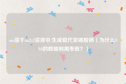 sns溶于na2s2溶液中,生成硫代亚锡酸钠（为什么SNS的群组利用率低？）