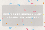 信息时代处于国家安全最高层的是（Web2.0时代信息安全重中之重 各大企业不尽相同）