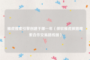 雅虎搜索引擎创建于哪一年（微软雅虎披露搜索合作交易路线图）