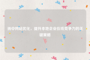 扬中网站优化，提升本地企业在线竞争力的关键策略