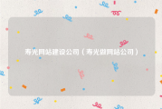 寿光网站建设公司（寿光做网站公司）