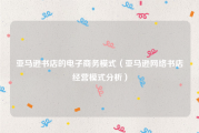 亚马逊书店的电子商务模式（亚马逊网络书店经营模式分析）