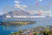 瑞恒：节日病毒营销让产品销量翻倍增长