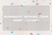 泰安网站建设公司(“泰安专业建站，打造卓越网络形象”)（万万没想到）