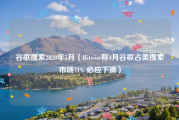 谷歌搜索2020年5月（Hitwise称4月谷歌占美搜索市场71% 必应下滑）