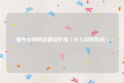 最专业微网站建设价格（什么叫微网站）