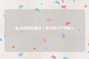 驻马店网站建设（驻马店门户网站）