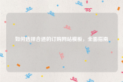 如何选择合适的订购网站模板，全面指南