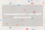 经典网络营销案例分析范文（决胜2011 网络营销助力中小企业发展）
