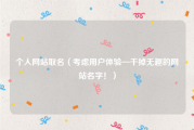 个人网站取名（考虑用户体验—干掉无趣的网站名字！）