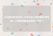 义乌围巾批发市场（义乌企业上网织围脖 网站推广之微博营销成品牌推广途径）