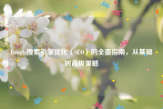 Google搜索引擎优化（SEO）的全面指南，从基础到高级策略