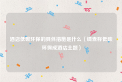 酒店低碳环保的具体措施是什么（调查称低碳环保成酒店主题）