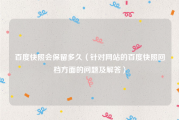 百度快照会保留多久（针对网站的百度快照回档方面的问题及解答）