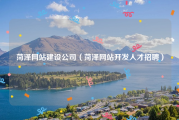 菏泽网站建设公司（菏泽网站开发人才招聘）