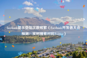 facebook提示登陆次数频繁（Facebook开发者大会预测：实时搜索对抗Twitter）