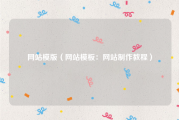 网站模版（网站模板：网站制作教程）