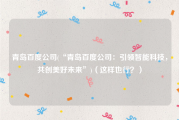 青岛百度公司(“青岛百度公司：引领智能科技，共创美好未来”)（这样也行？）