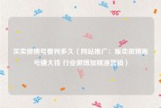 买卖微博号要判多久（网站推广：贩卖微博账号赚大钱 行业微博加精准营销）