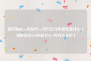 做好站内seo和站外seo的方法分析报告是什么（做好站内SEO和站外SEO的方法分析）