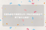 关键词排名不靠前怎么办（网站关键词排名下降了是什么原因？）