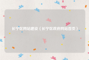 长宁区网站建设（长宁区政府网站首页）
