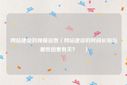 网站建设的规模设想（网站建设的时间长短与哪些因素有关？  ）
