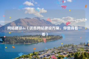 网站建设dw（这些网站建设方案，你值得看一看）