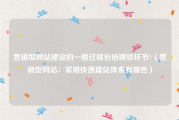 营销型网站建设的一般过程包括哪些环节?（营销型网站：常用快速建站体系有哪些）