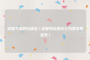 成都大型网站建设（成都网站建设公司哪家便宜些）