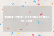 网站优化技术招聘（企业引进网站优化技术人员的必要性）
