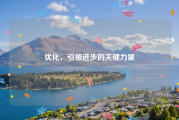 优化，引领进步的关键力量