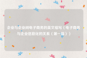 企业与企业间电子商务的英文缩写（电子商务与企业信息化的关系（第一篇））