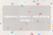 百度股份拆分（百度执行10：1拆股计划 首日股票大涨超8%）