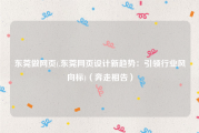 东莞做网页(.东莞网页设计新趋势：引领行业风向标)（奔走相告）