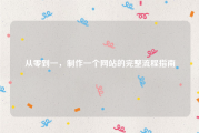 从零到一，制作一个网站的完整流程指南