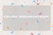 非响应式网站（响应性评审标准是不是废标项）
