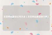 北京网站建设公司大全（北京网站建设排行榜）