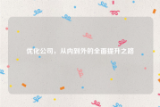 优化公司，从内到外的全面提升之路