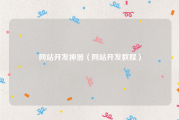 网站开发神器（网站开发教程）