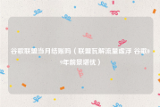 谷歌联盟当月结账吗（联盟瓦解流量虚浮 谷歌09年前景堪忧）