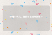 柳州360优化，打造智慧城市新标杆