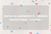 网页代码大全(全面掌握网页开发：从基础到高级的网页代码指南)（万万没想到）