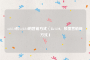 web1.0和web2.0的营销方式（Web2.0，颠覆营销新方式）