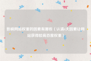 影响网站权重的因素有哪些（认清6大因素让网站获得较高百度权重）