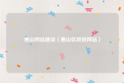 惠山网站建设（惠山区政府网站）