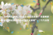 公司网站源码(“打造企业在线形象：全面解析公司网站源码的构建与优化策略”)（万万没想到）